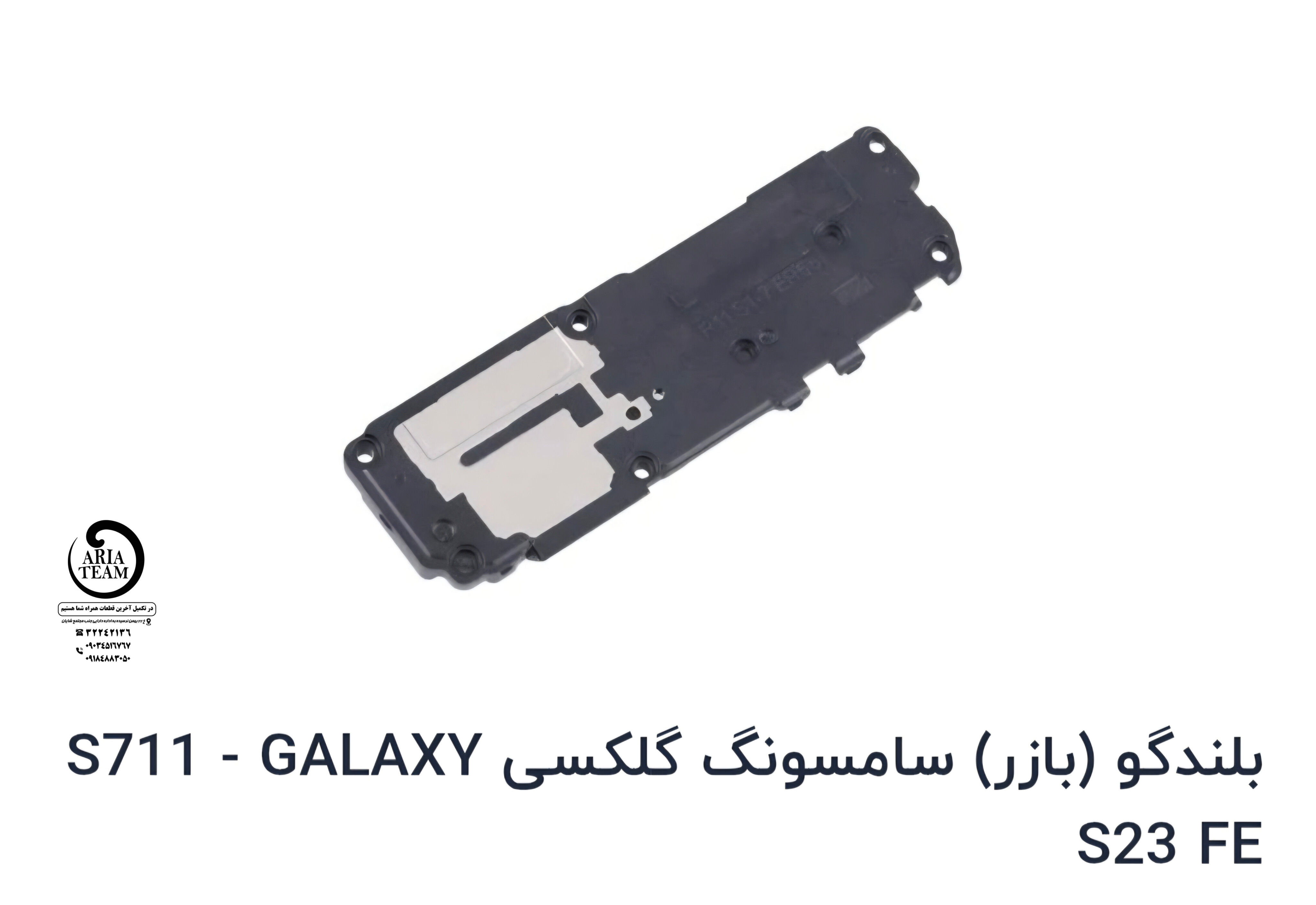 بازر زنگ سامسونگ S23 fe,S711 اورجینال