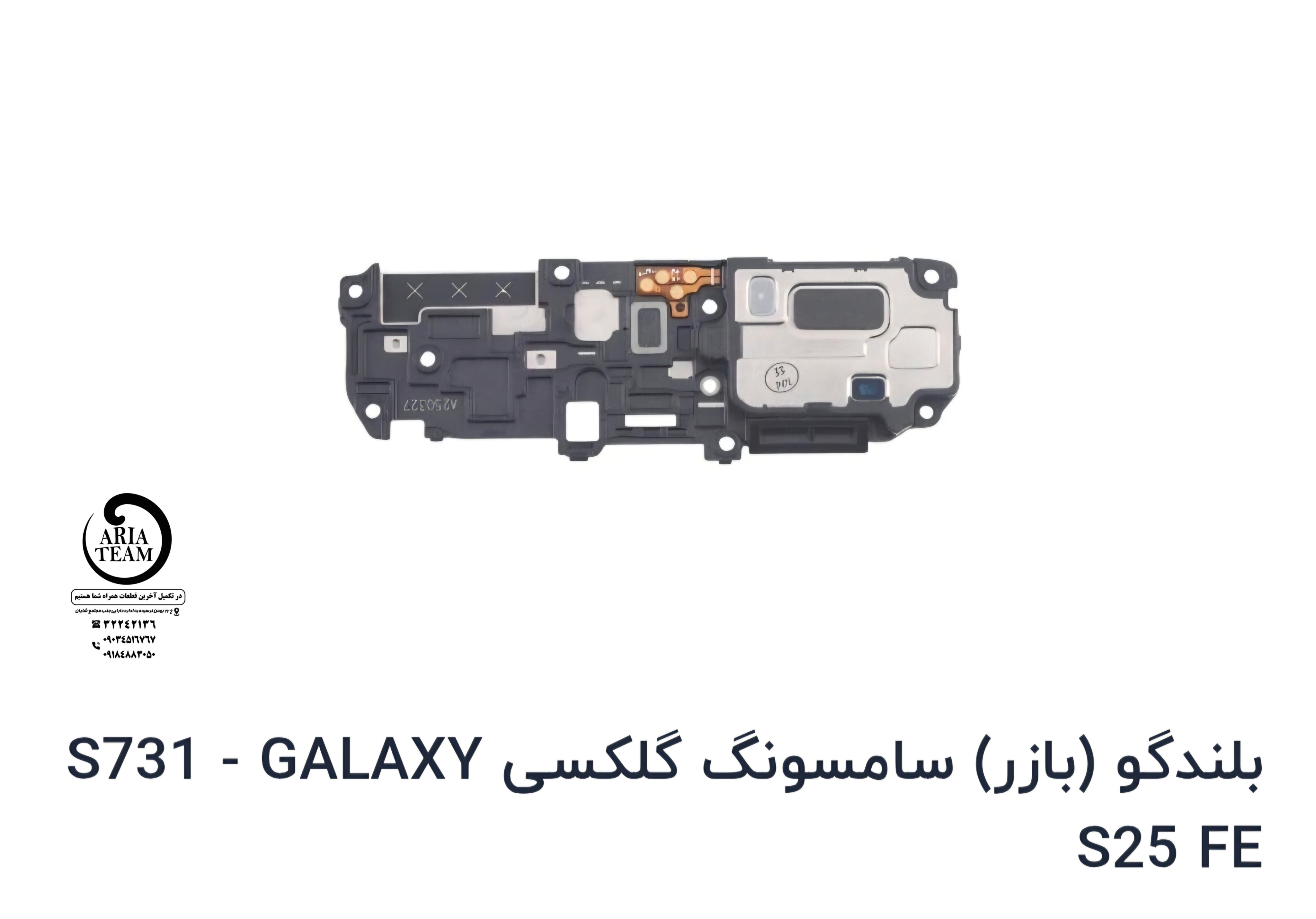 بازر سامسونگ S25 fe,S731 اورجینال