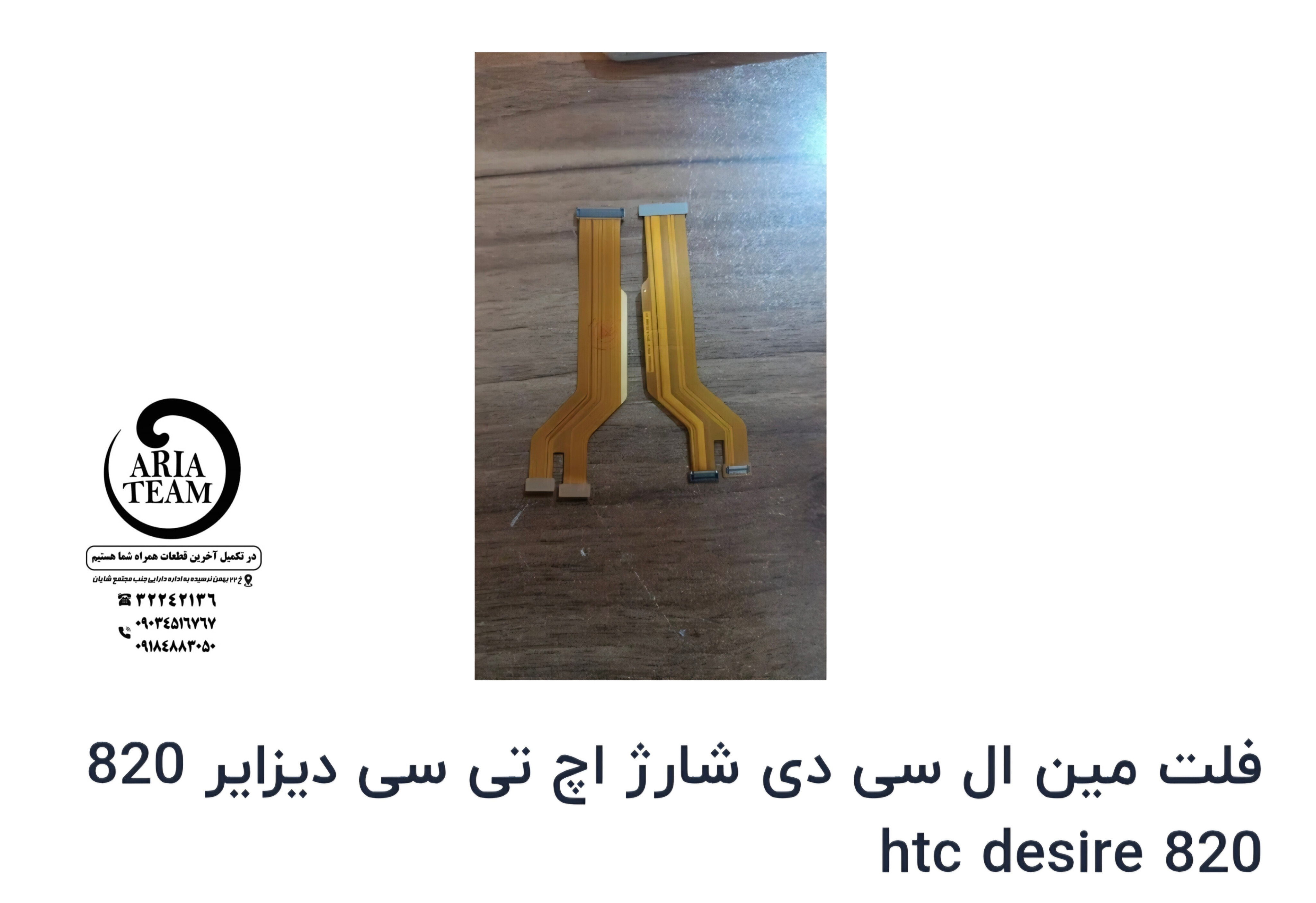 فلت رابط مین اچ تی سی دیزایر 820 اورجینال