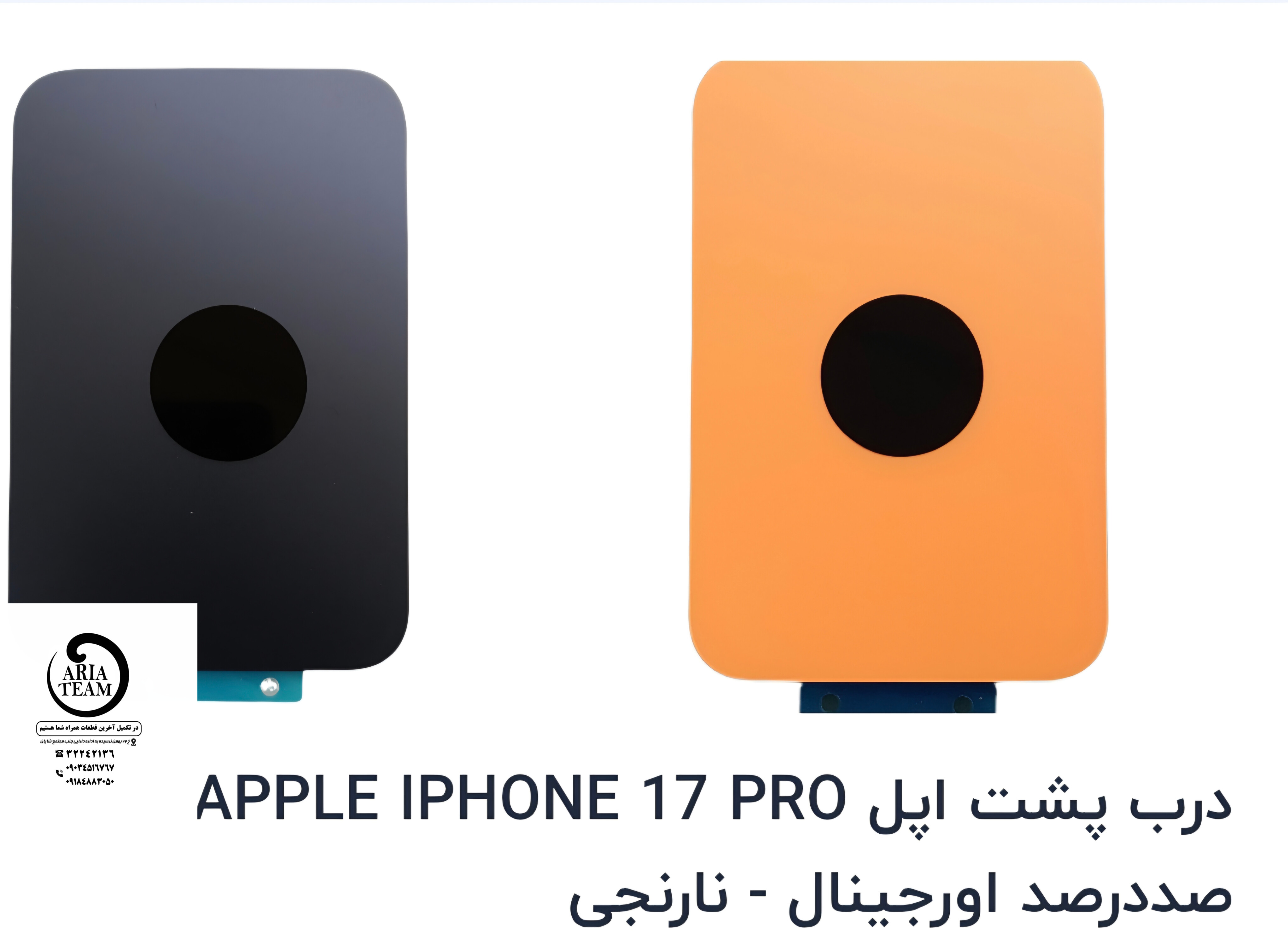 درب پشت آیفون 17 pro اورجینال