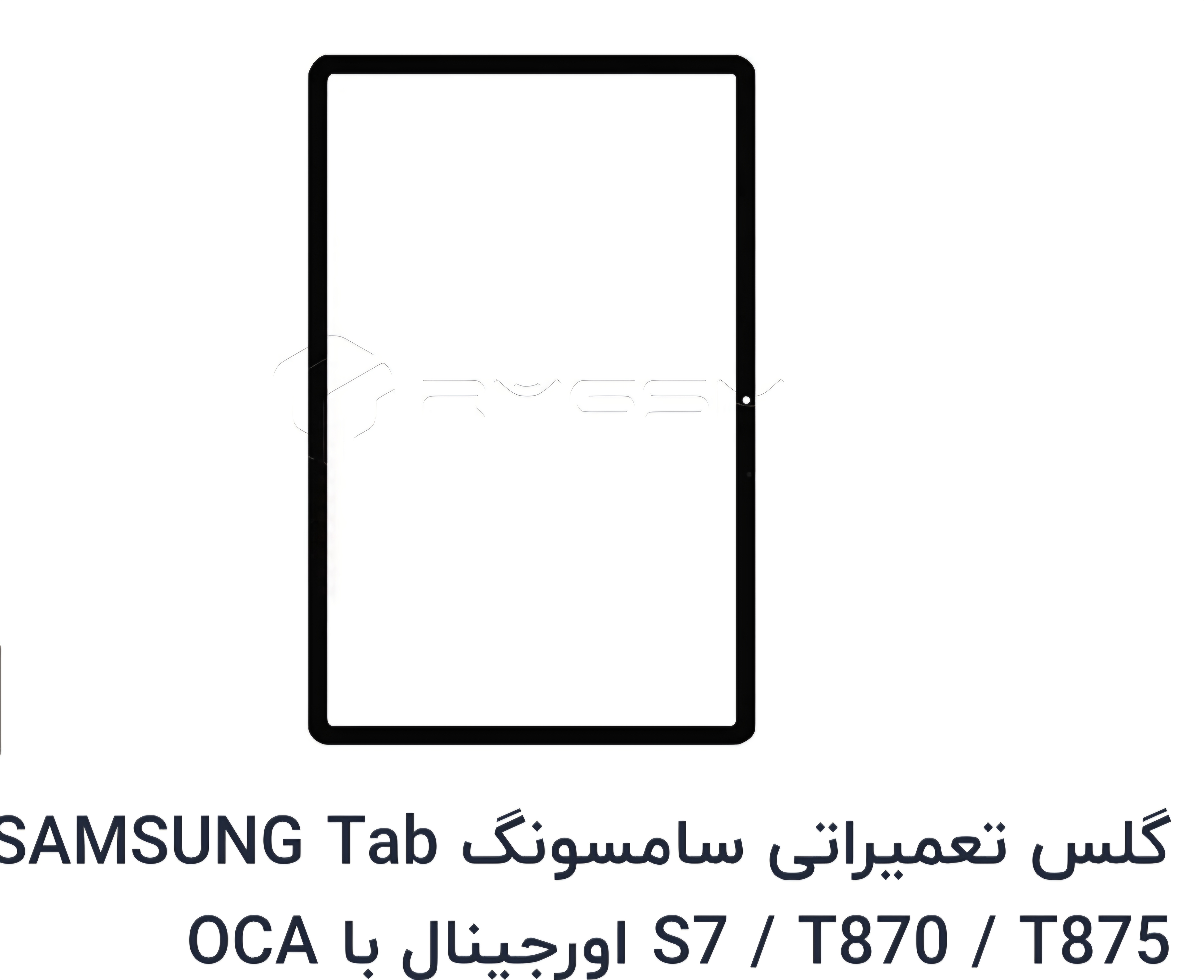 گلس تعمیراتی تبلت سامسونگ T735 اورجینال