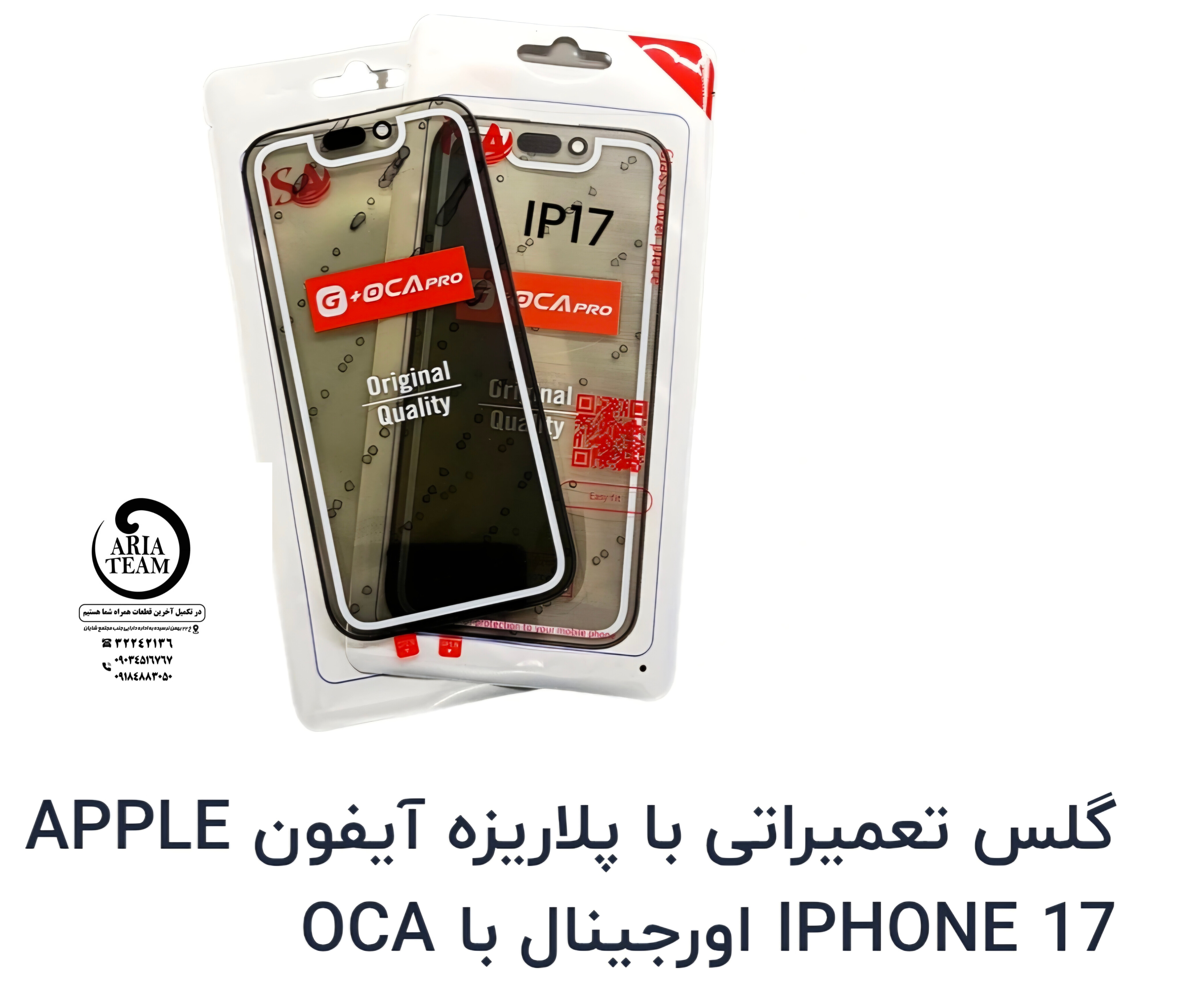 گلس تعمیراتی آیفون 17 اورجینال