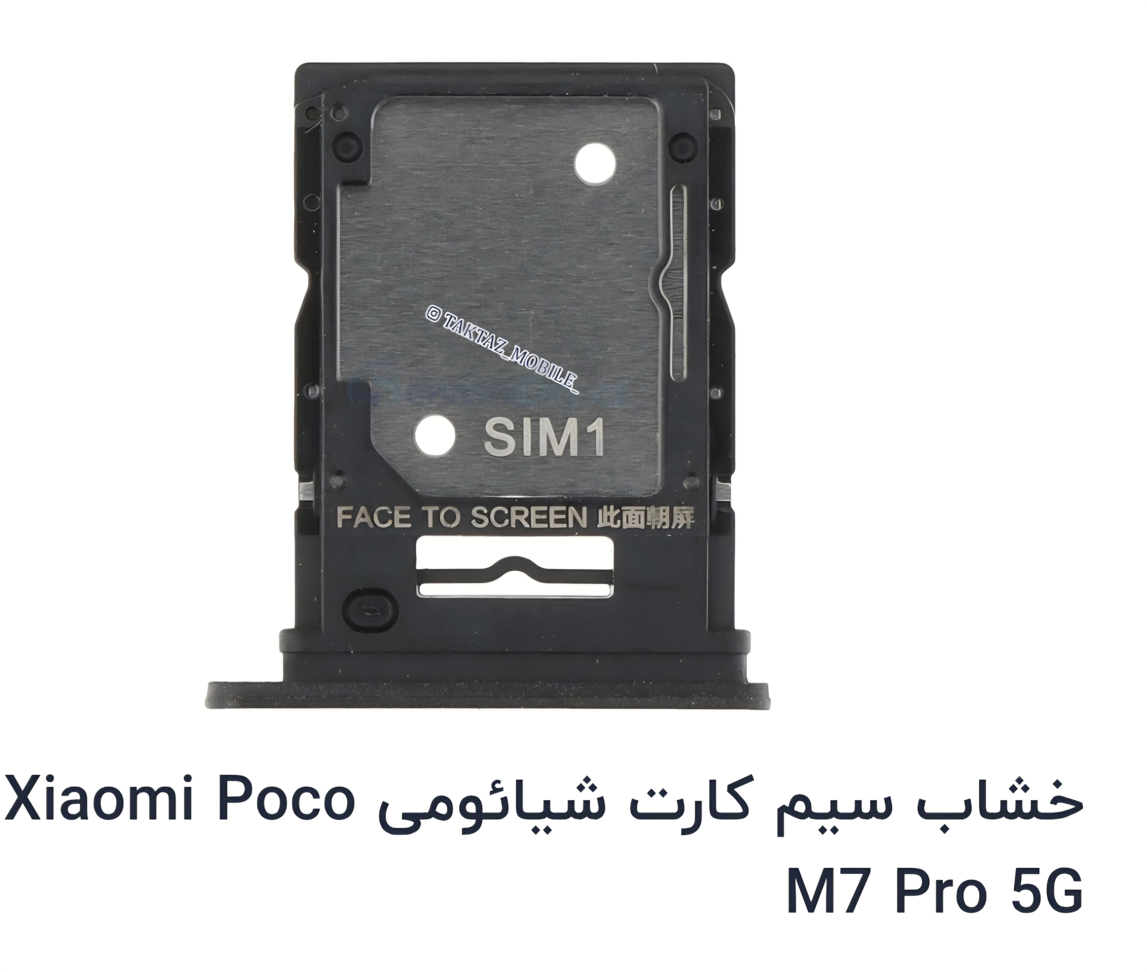 خشاب سیم کارت شیائومی پوکو M7 pro اورجینال