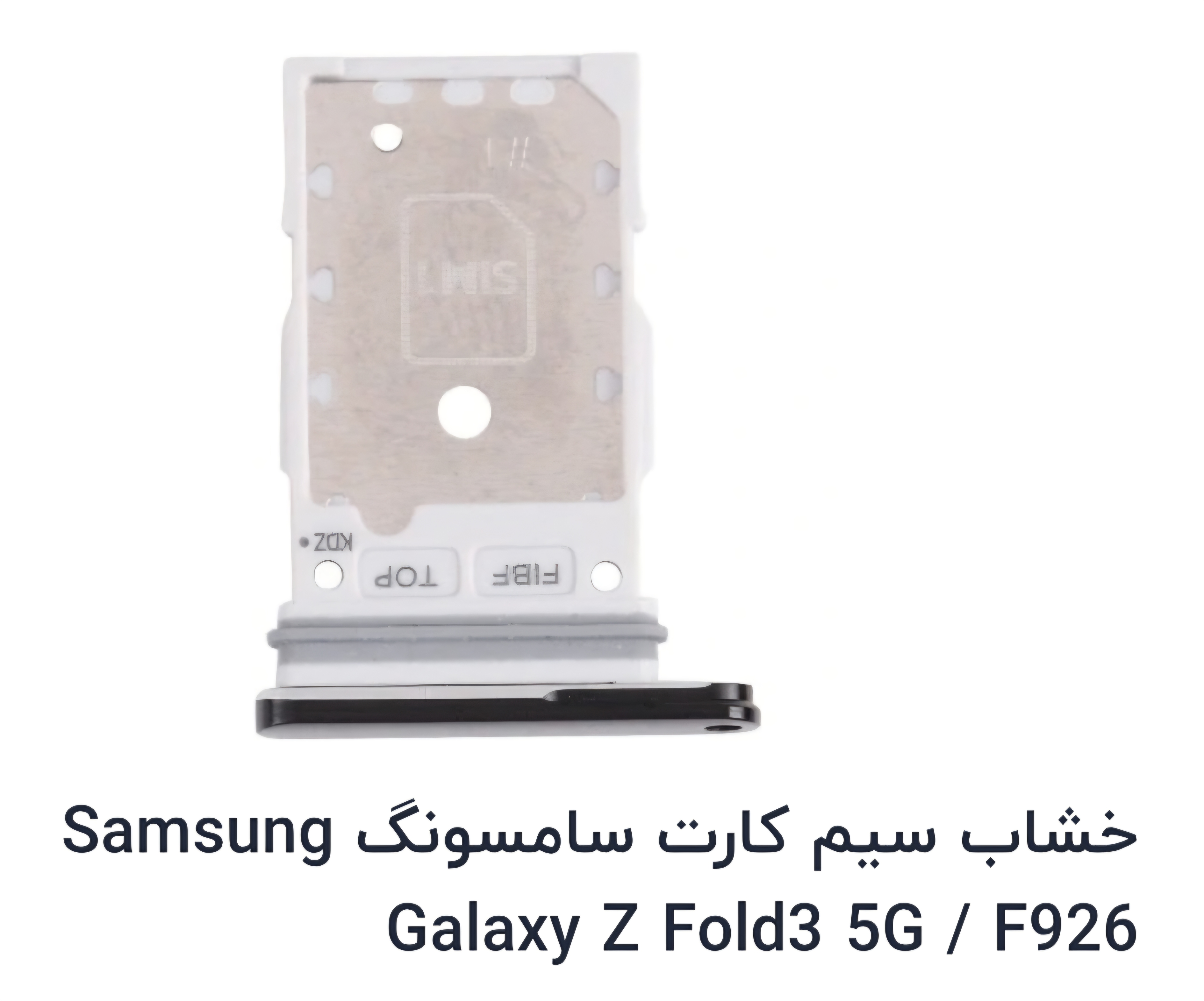 خشاب سیم کارت سامسونگ Zfold 3,F926 اورجینال