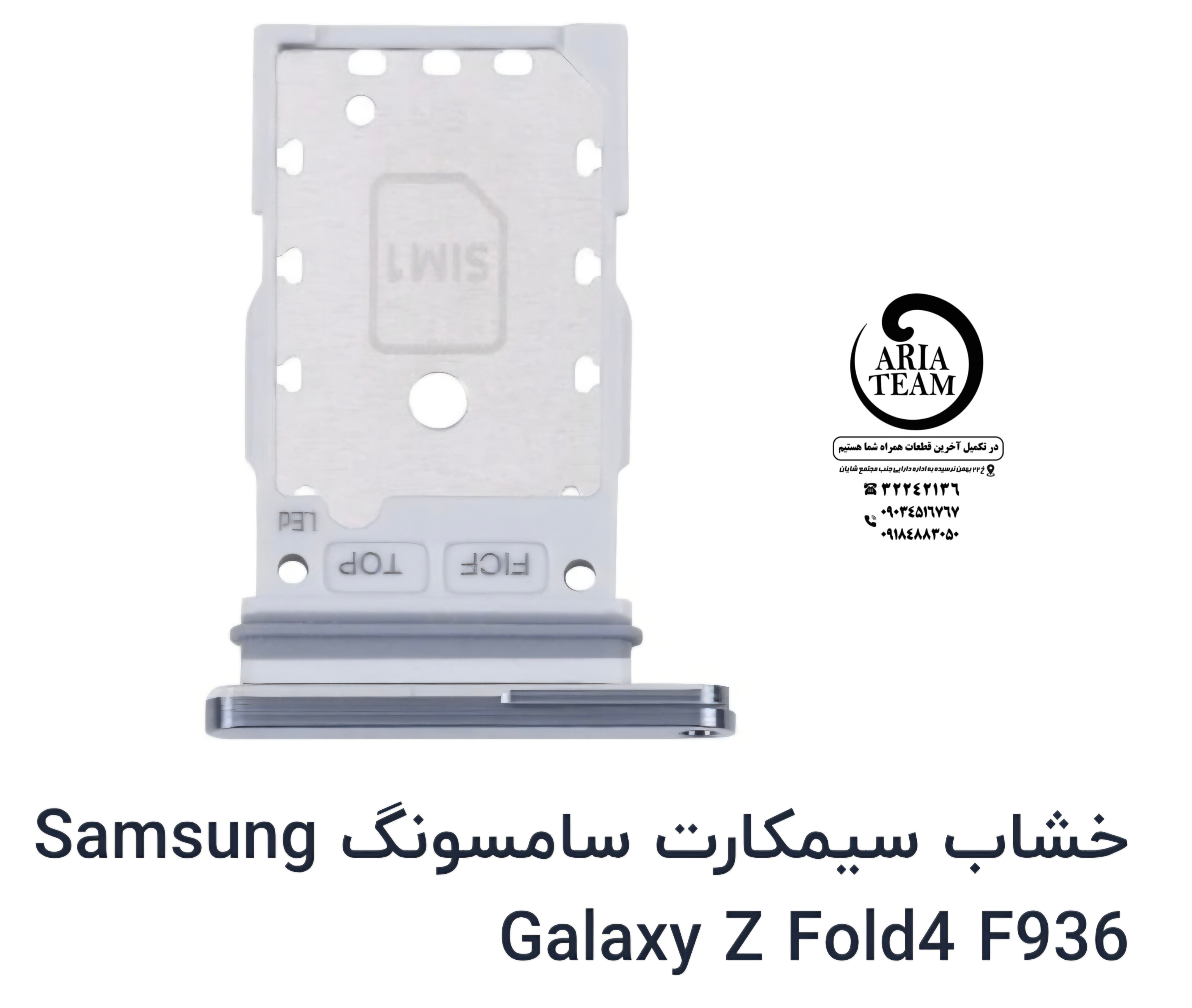 خشاب سیم کارت سامسونگ Zfold 4,F936 اورجینال