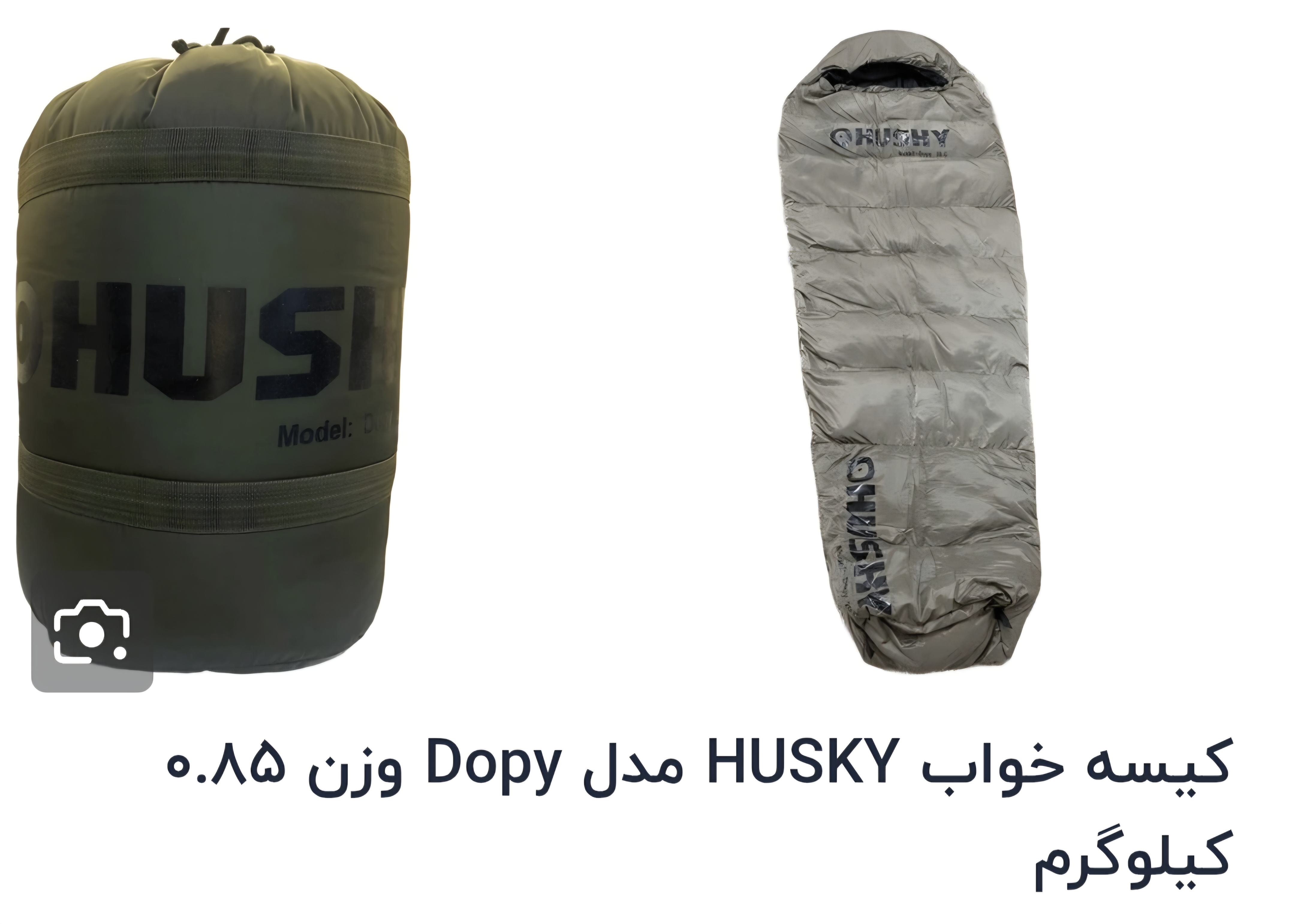 کیسه خواب husky مدل dopy 20c وزن 85% کیلوگرم اورجینال