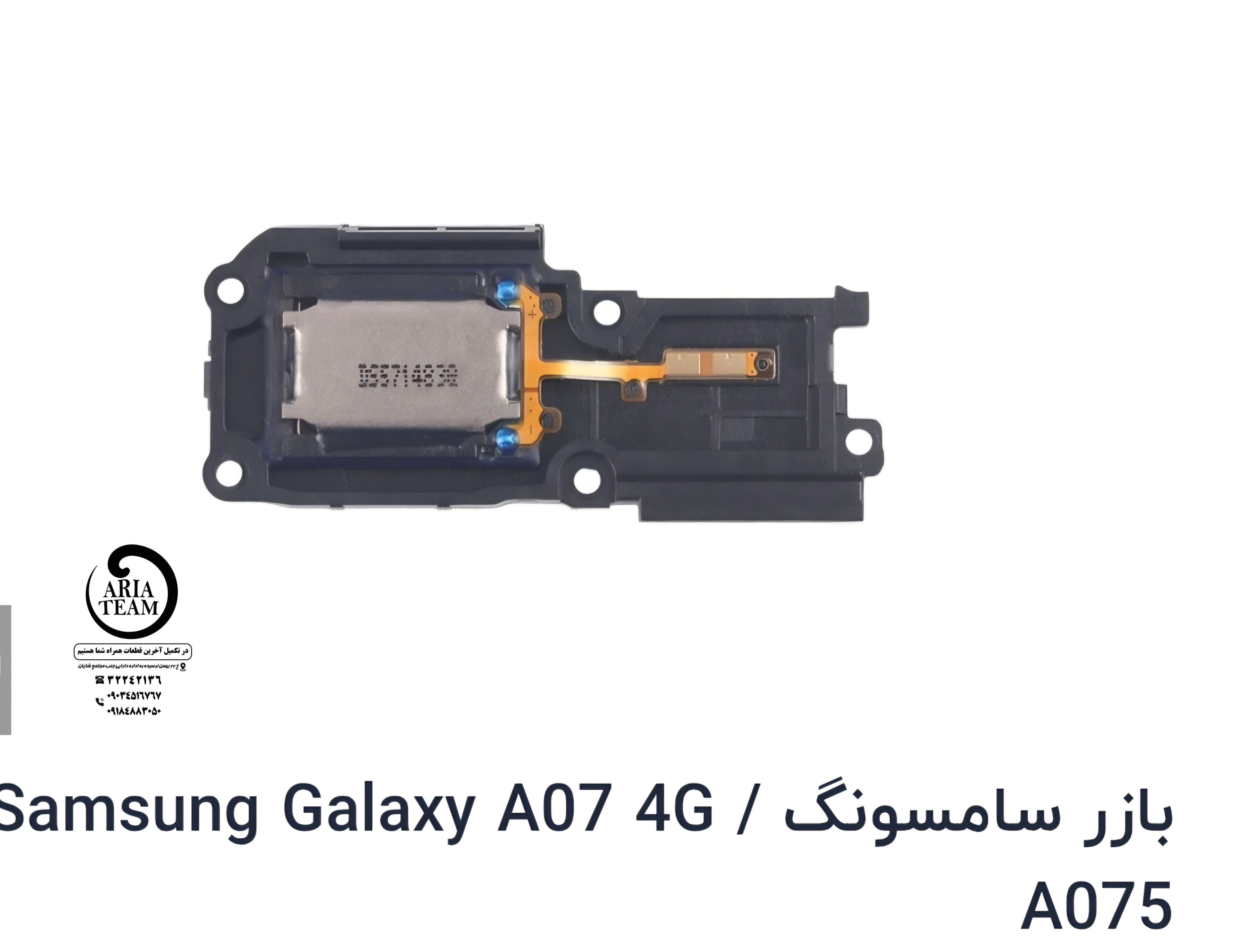 بازر زنگ سامسونگ‌A07,A075 اورجینال